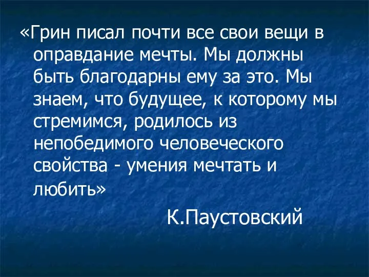 «Грин писал почти все свои вещи в оправдание мечты. Мы должны быть