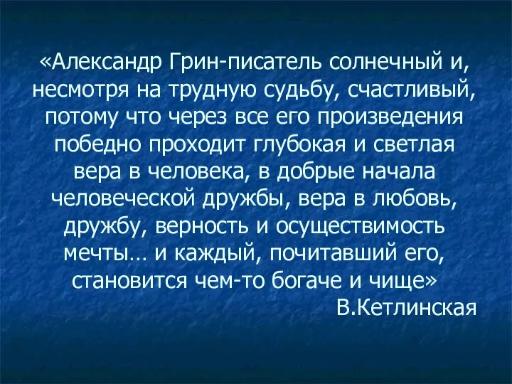 «Александр Грин-писатель солнечный и, несмотря на трудную судьбу, счастливый, потому что через