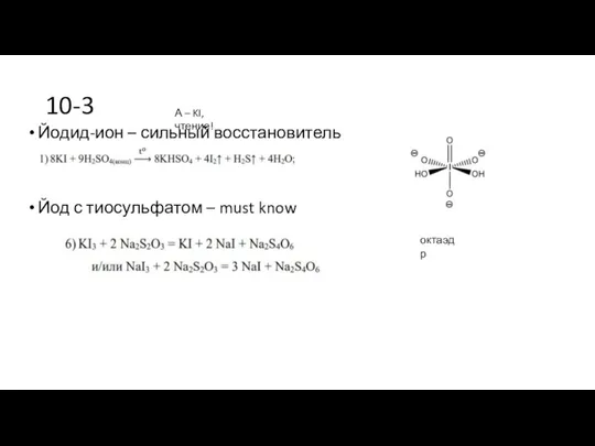 10-3 Йодид-ион – сильный восстановитель Йод с тиосульфатом – must know октаэдр А – KI, чтение!