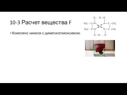 10-3 Расчет вещества F Комплекс никеля с диметилглиоксимом: