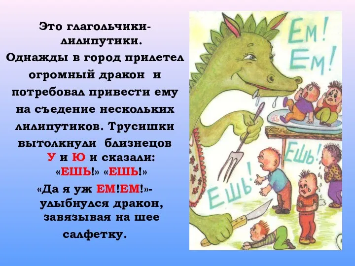 Это глагольчики-лилипутики. Однажды в город прилетел огромный дракон и потребовал привести ему