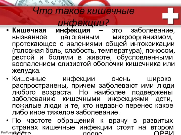 Что такое кишечные инфекции? Кишечная инфекция – это заболевание, вызванное патогенным микроорганизмом,