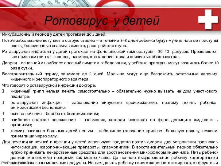 Ротовирус у детей Инкубационный период у детей протекает до 5 дней. Потом