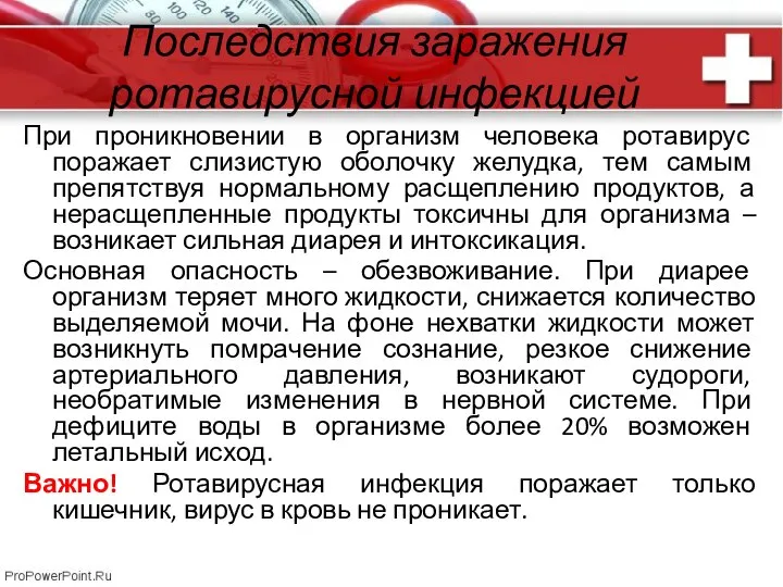 Последствия заражения ротавирусной инфекцией При проникновении в организм человека ротавирус поражает слизистую