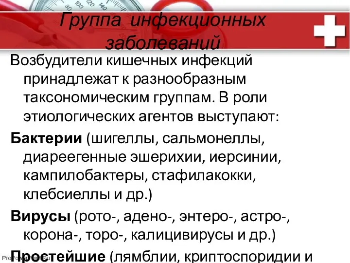 Группа инфекционных заболеваний Возбудители кишечных инфекций принадлежат к разнообразным таксономическим группам. В