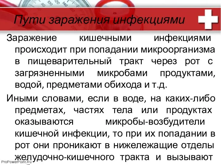 Пути заражения инфекциями Заражение кишечными инфекциями происходит при попадании микроорганизма в пищеварительный