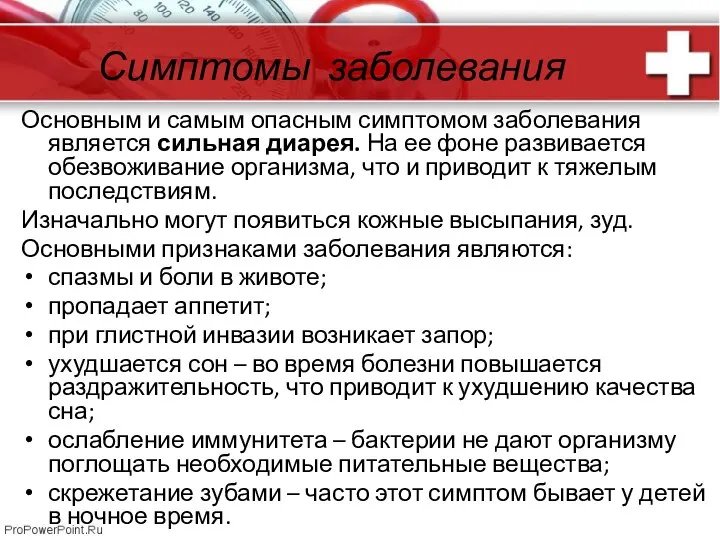 Симптомы заболевания Основным и самым опасным симптомом заболевания является сильная диарея. На