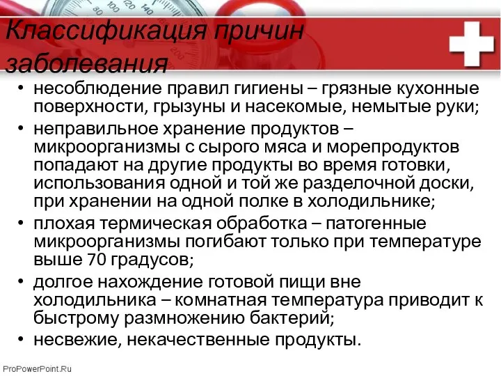 Классификация причин заболевания несоблюдение правил гигиены – грязные кухонные поверхности, грызуны и