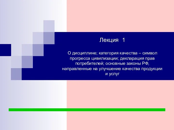 Лекция 1 О дисциплине; категория качества – символ прогресса цивилизации; декларация прав