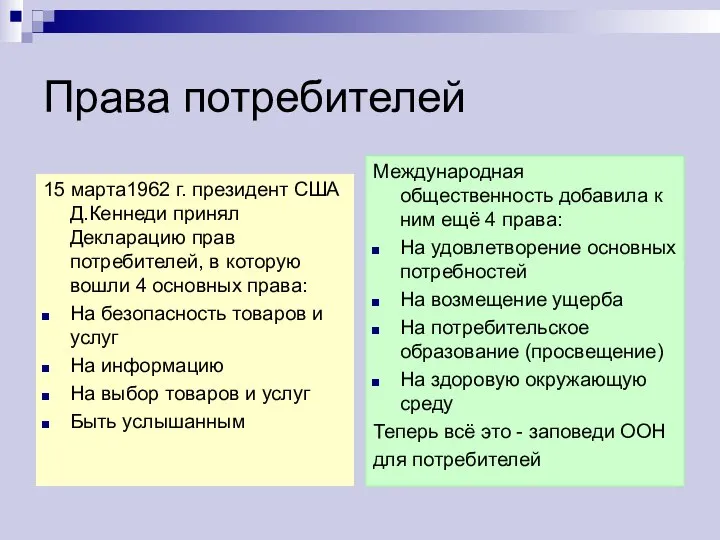 Права потребителей 15 марта1962 г. президент США Д.Кеннеди принял Декларацию прав потребителей,