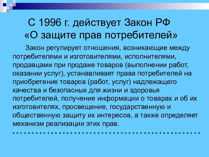 С 1996 г. действует Закон РФ «О защите прав потребителей» Закон регулирует