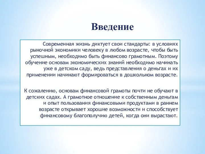 Введение Современная жизнь диктует свои стандарты: в условиях рыночной экономики человеку в