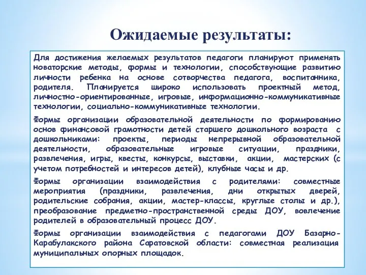 Ожидаемые результаты: Для достижения желаемых результатов педагоги планируют применять новаторские методы, формы