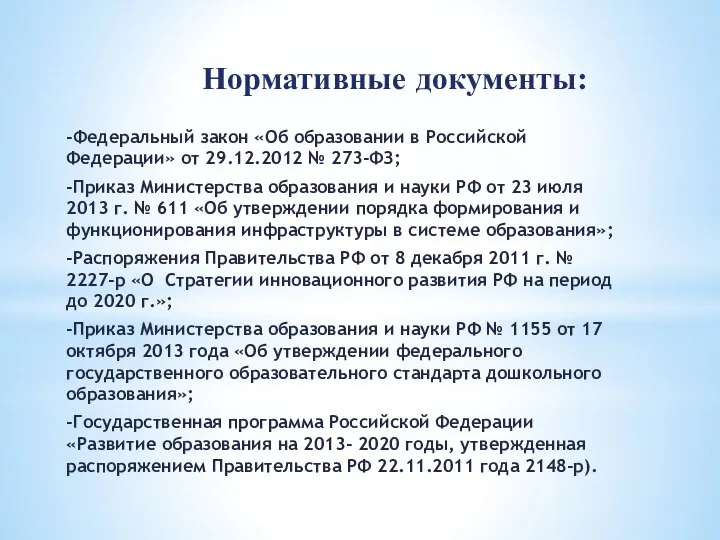 Нормативные документы: -Федеральный закон «Об образовании в Российской Федерации» от 29.12.2012 №