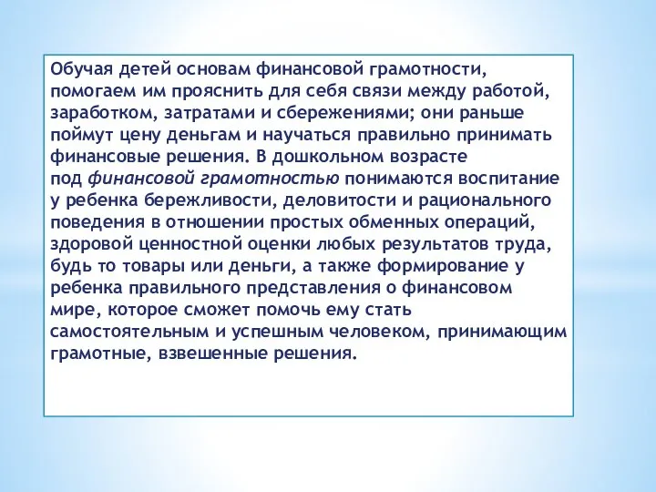 Обучая детей основам финансовой грамотности, помогаем им прояснить для себя связи между