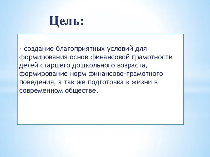 Цель: - создание благоприятных условий для формирования основ финансовой грамотности детей старшего