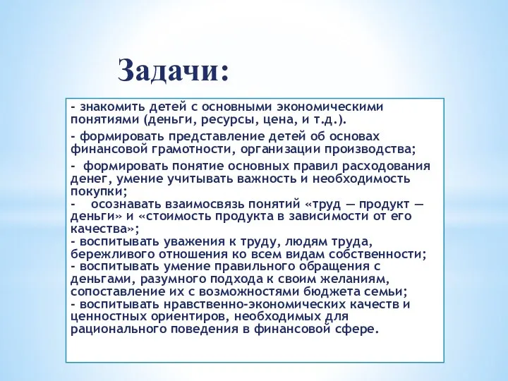 Задачи: - знакомить детей с основными экономическими понятиями (деньги, ресурсы, цена, и