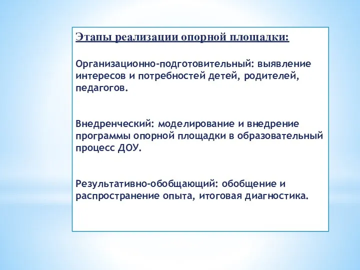 Этапы реализации опорной площадки: Организационно-подготовительный: выявление интересов и потребностей детей, родителей, педагогов.