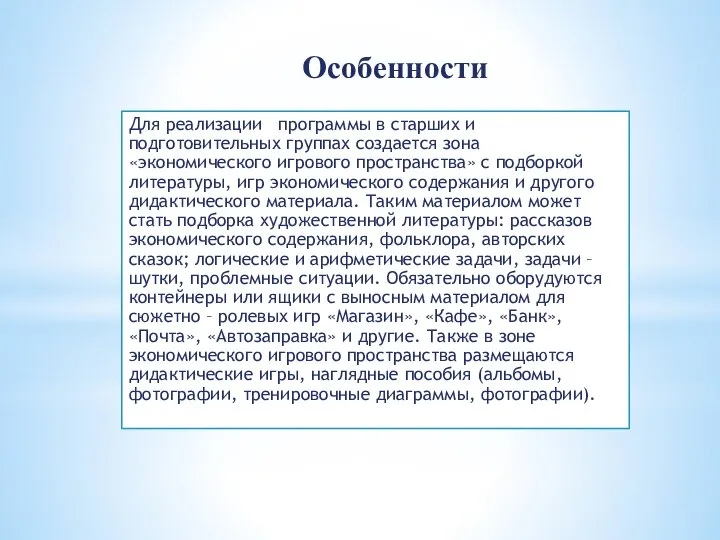 Особенности Для реализации программы в старших и подготовительных группах создается зона «экономического