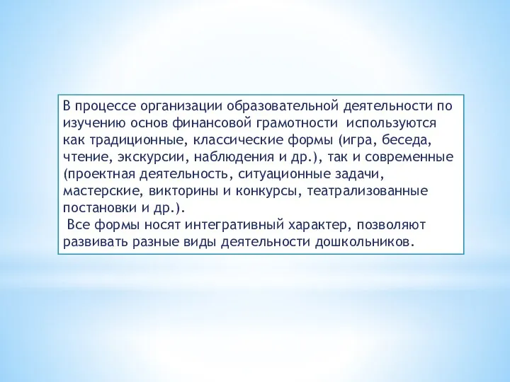 В процессе организации образовательной деятельности по изучению основ финансовой грамотности используются как