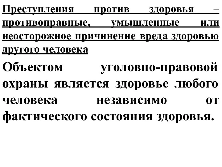 Преступления против здоровья – противоправные, умышленные или неосторожное причинение вреда здоровью другого