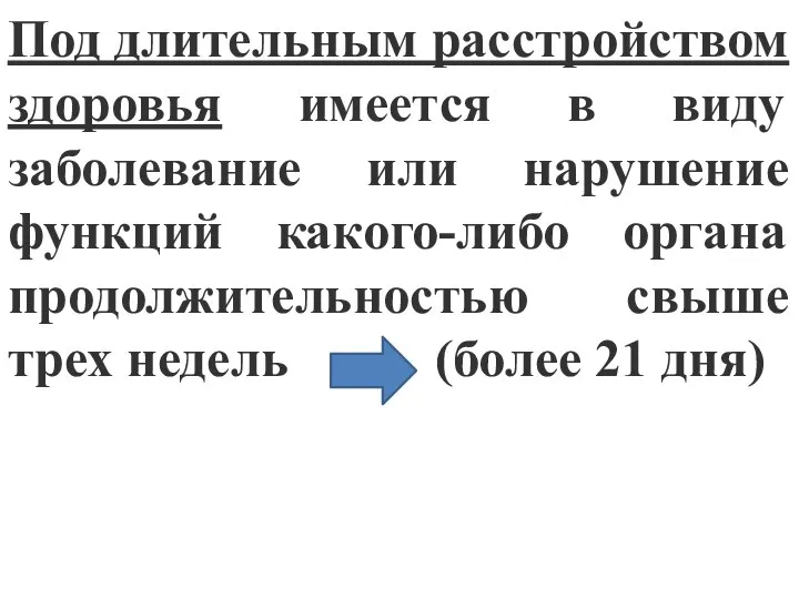 Под длительным расстройством здоровья имеется в виду заболевание или нарушение функций какого-либо