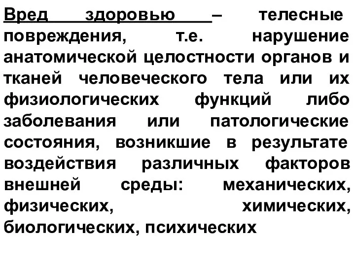 Вред здоровью – телесные повреждения, т.е. нарушение анатомической целостности органов и тканей