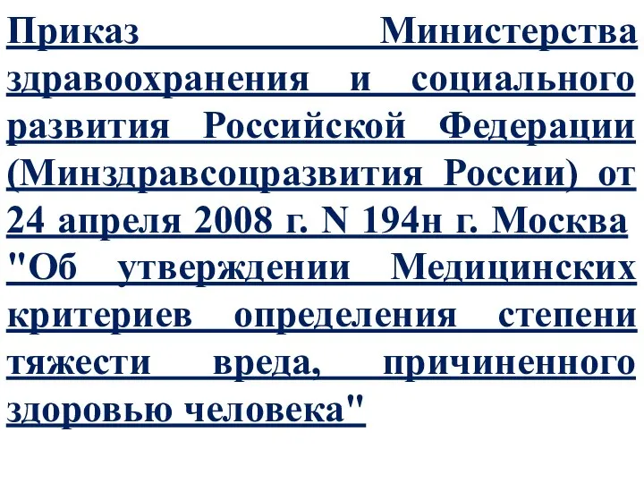 Прикaз Министерства здравоохранения и социального развития Российской Федерации (Минздравсоцразвития России) от 24