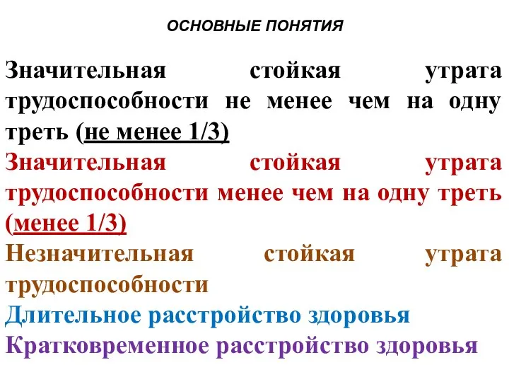 ОСНОВНЫЕ ПОНЯТИЯ Значительная стойкая утрата трудоспособности не менее чем на одну треть