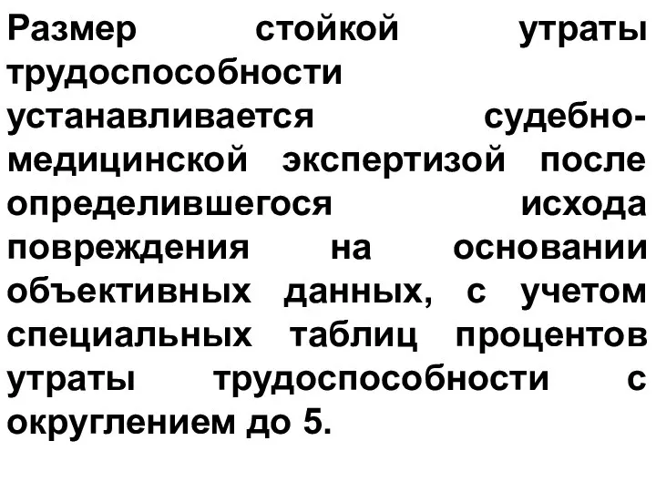 Размер стойкой утраты трудоспособности устанавливается судебно-медицинской экспертизой после определившегося исхода повреждения на