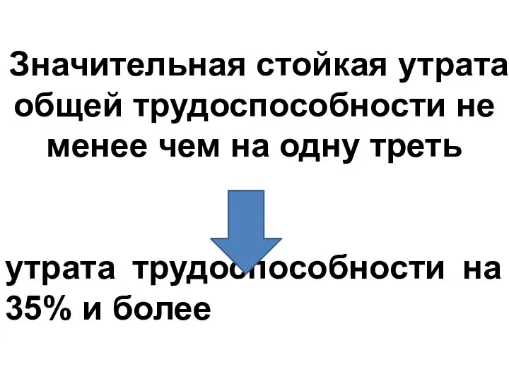 Значительная стойкая утрата общей трудоспособности не менее чем на одну треть утрата