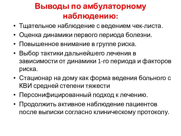 Выводы по амбулаторному наблюдению: Тщательное наблюдение с ведением чек-листа. Оценка динамики первого