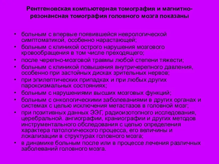 Рентгеновская компьютерная томография и магнитно-резонансная томография головного мозга показаны больным с впервые