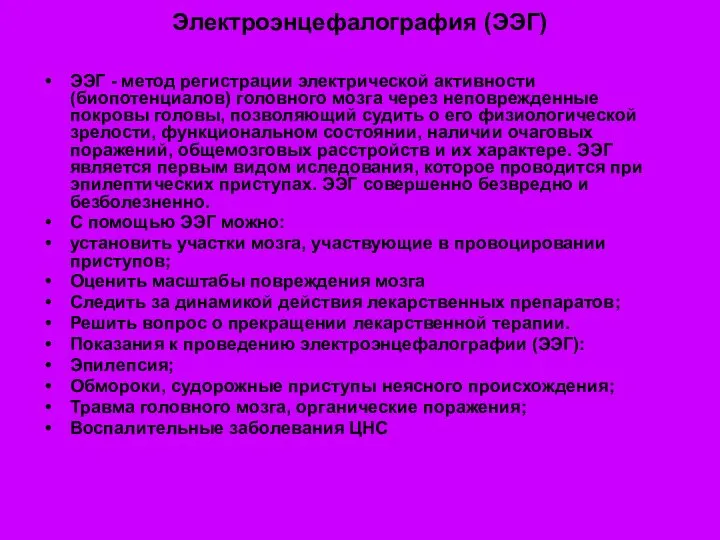 Электроэнцефалография (ЭЭГ) ЭЭГ - метод регистрации электрической активности (биопотенциалов) головного мозга через