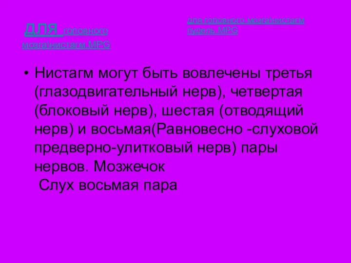 для головного мозга\нистагм.MPG Нистагм могут быть вовлечены третья (глазодвигательный нерв), четвертая(блоковый нерв),