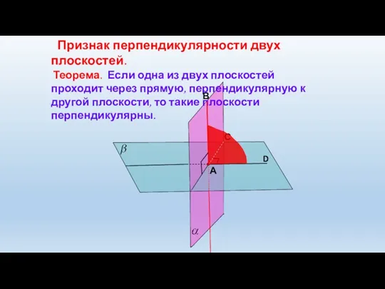 Признак перпендикулярности двух плоскостей. Теорема. Если одна из двух плоскостей проходит через