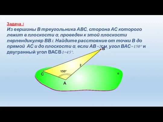 А В Задача 3 Из вершины В треугольника АВС, сторона АС которого