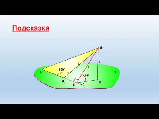 А В С 2 α 45° 150° ? ? Подсказка