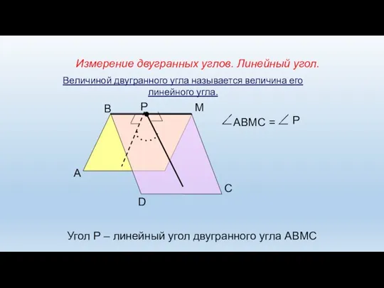 Измерение двугранных углов. Линейный угол. А В М D Р С АВМС