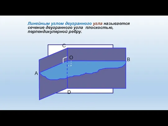 Линейным углом двугранного угла называется сечение двугранного угла плоскостью, перпендикулярной ребру.