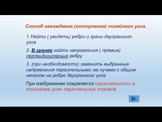 Способ нахождения (построения) линейного угла. 1. Найти ( увидеть) ребро и грани