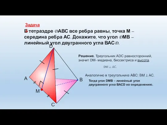 С А В D M В тетраэдре DАВС все ребра равны, точка