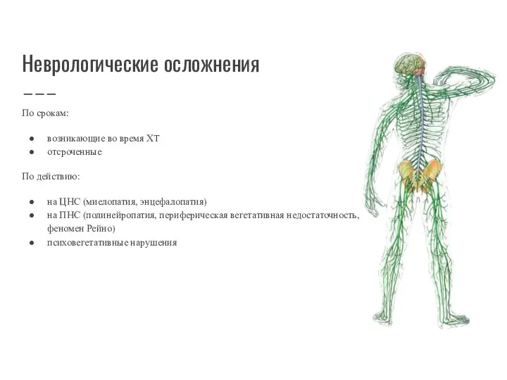 Неврологические осложнения По срокам: возникающие во время ХТ отсроченные По действию: на