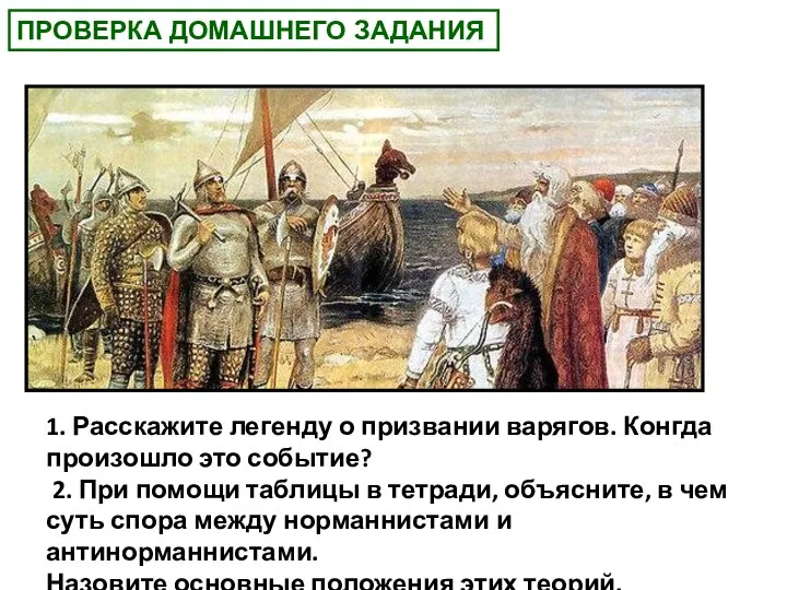 1. Расскажите легенду о призвании варягов. Конгда произошло это событие? 2. При