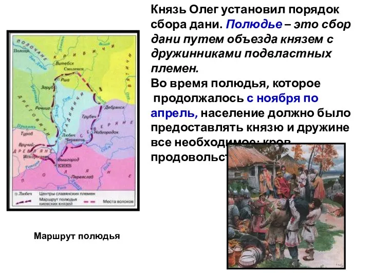 Князь Олег установил порядок сбора дани. Полюдье – это сбор дани путем