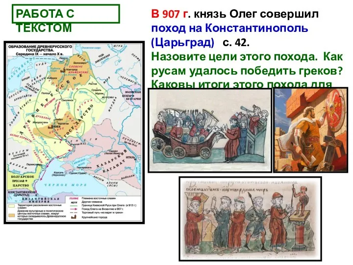 В 907 г. князь Олег совершил поход на Константинополь (Царьград) с. 42.