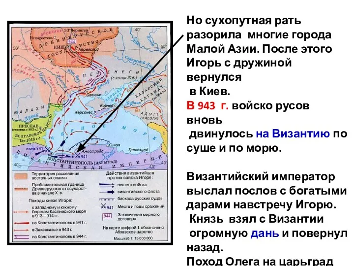 Но сухопутная рать разорила многие города Малой Азии. После этого Игорь с