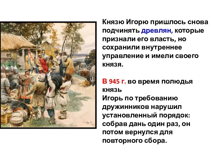 Князю Игорю пришлось снова подчинять древлян, которые признали его власть, но сохранили