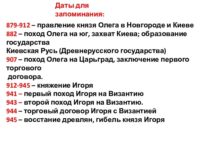 Даты для запоминания: 879-912 – правление князя Олега в Новгороде и Киеве