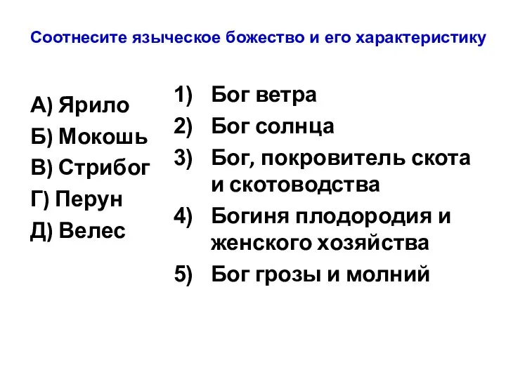 А) Ярило Б) Мокошь В) Стрибог Г) Перун Д) Велес Бог ветра